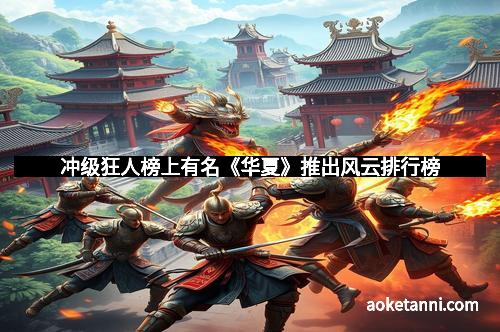 冲级狂人榜上有名《华夏》推出风云排行榜