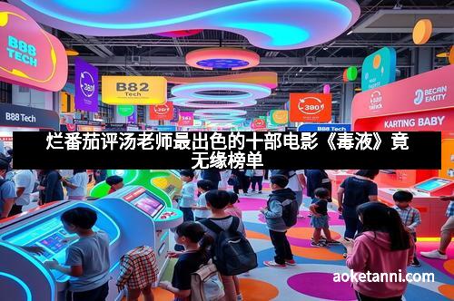 烂番茄评汤老师最出色的十部电影《毒液》竟无缘榜单